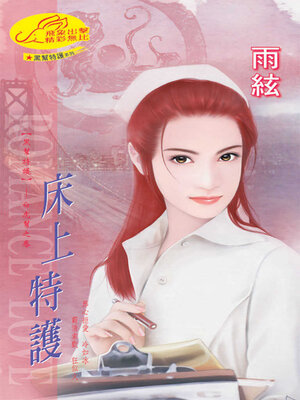 cover image of 床上特護